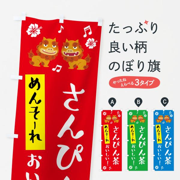 あっち　茶旗&茶旗立て　　　子才林 のぼり旗 めんそーれ・さんぴん茶・沖縄 : のぼり旗 グッズプロ - 通販