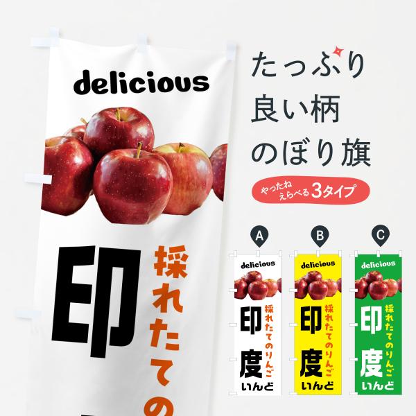のぼり旗 印度・リンゴ・林檎