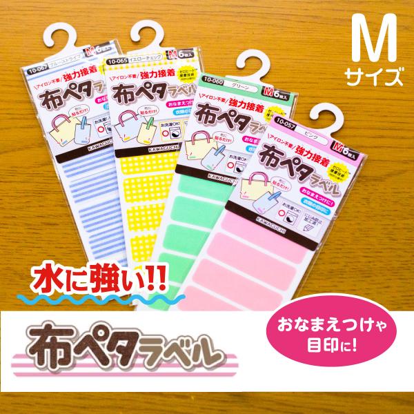 現役ママが考えた便利アイテム！『布ペタラベルM』大変なおなまえ書きも布ペタラベルで一気に書いちゃえば楽々♪にじみ防止加工済だからおなまえを書いてもにじみにくくアイロン不要の強力接着で使いやすい！レッスンバックや上履き袋、給食袋などにおすすめ...