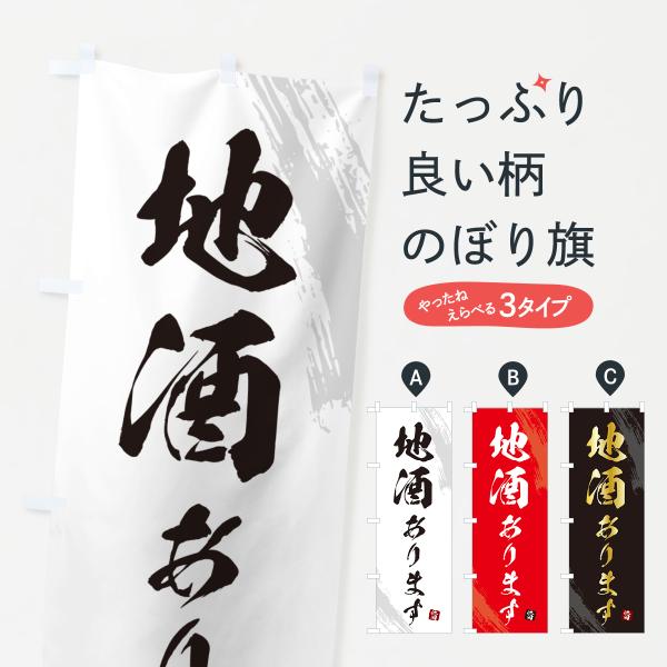 のぼり旗 地酒あります・日本酒 : のぼり旗 グッズプロ - 通販 - Yahoo