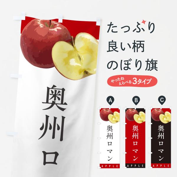 のぼり旗 奥州ロマン・りんご・リンゴ・品種
