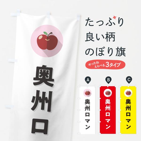 のぼり旗 奥州ロマン・りんご・リンゴ・シンプル
