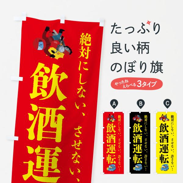 のぼり旗 飲酒運転・事故・違法・犯罪