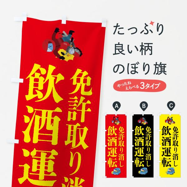のぼり旗 飲酒運転・事故・違法・犯罪