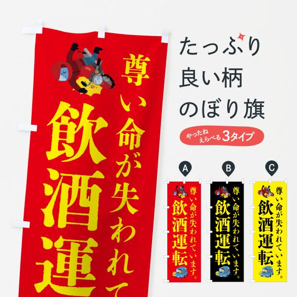 のぼり旗 飲酒運転・事故・違法・犯罪