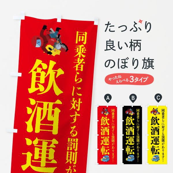 のぼり旗 飲酒運転・事故・違法・犯罪