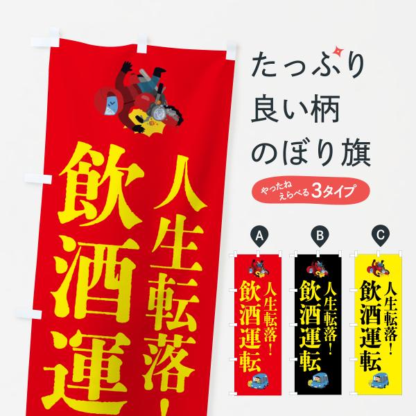 のぼり旗 飲酒運転・事故・違法・犯罪
