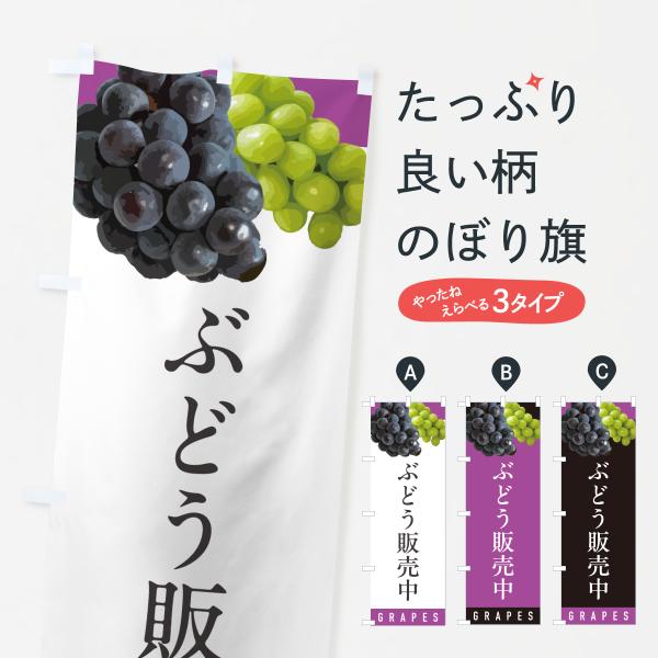 のぼり旗 ぶどう販売中・ブドウ販売中