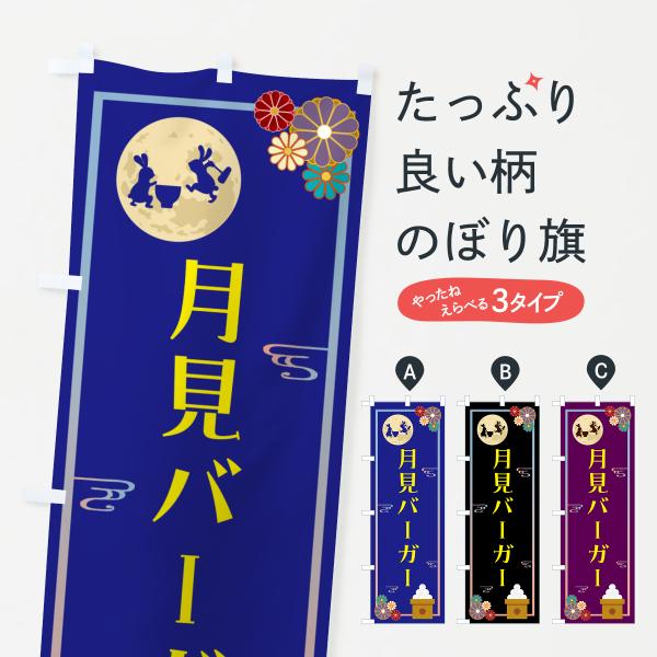 のぼり旗 月見バーガー・中秋の名月・イベント