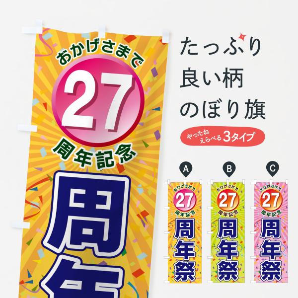 のぼり旗 27周年記念・周年祭
