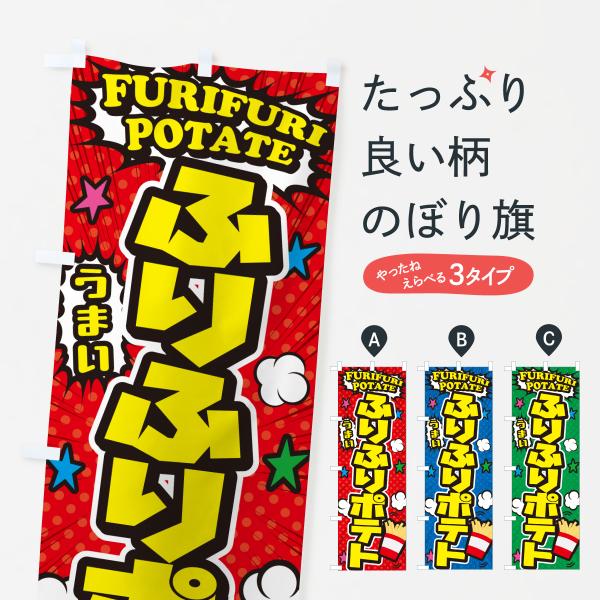 J8SF のぼり旗 ふりふりポテト・フリフリポテト・アメコミ風●のぼり旗の内容 :のぼり旗 ふりふりポテト・フリフリポテト・アメコミ風●印刷 : フルカラーダイレクト印刷●基本サイズ : 60cm×180cm （リサイズ変更できます）●その...