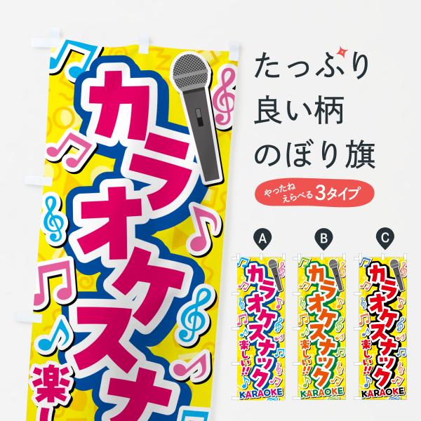 JACE のぼり旗 カラオケスナック●のぼり旗の内容 :のぼり旗 カラオケスナック●印刷 : フルカラーダイレクト印刷●基本サイズ : 60cm×180cm （リサイズ変更できます）●その他用途に合わせて選べるサイズ。●生地 : ポンジ、テ...