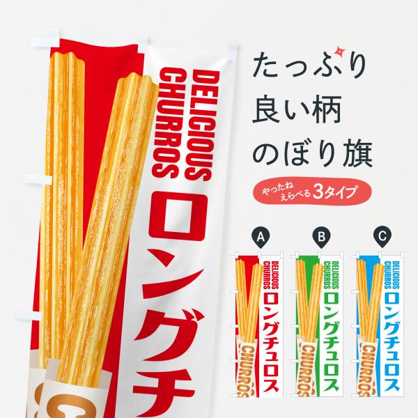 JAG5 のぼり旗 ロングチュロス●のぼり旗の内容 :のぼり旗 ロングチュロス●印刷 : フルカラーダイレクト印刷●基本サイズ : 60cm×180cm （リサイズ変更できます）●その他用途に合わせて選べるサイズ。●生地 : ポンジ、テトロ...