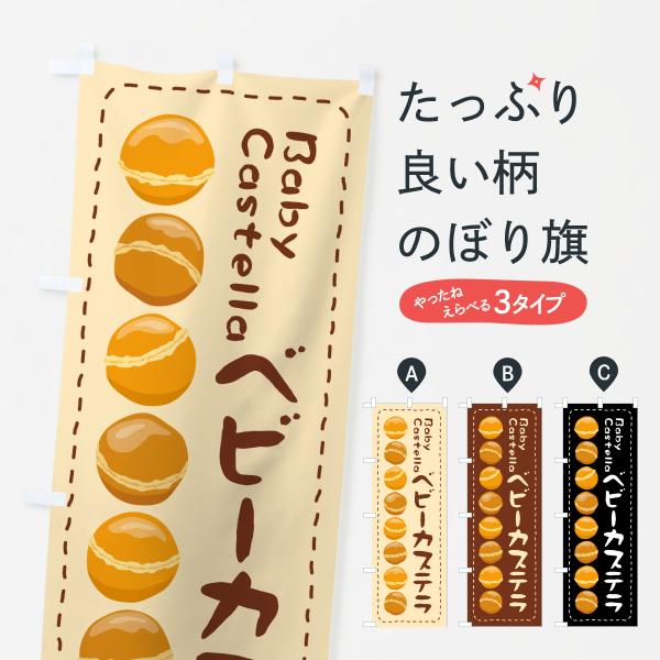 JAGL のぼり旗 ベビーカステラ●のぼり旗の内容 :のぼり旗 ベビーカステラ●印刷 : フルカラーダイレクト印刷●基本サイズ : 60cm×180cm （リサイズ変更できます）●その他用途に合わせて選べるサイズ。●生地 : ポンジ、テトロ...