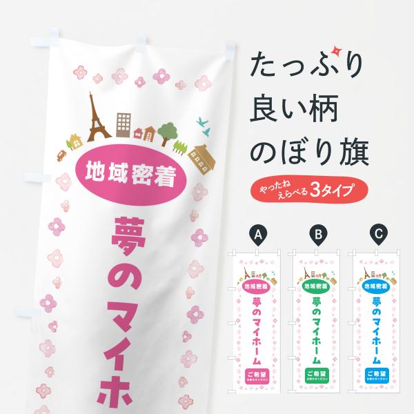 のぼり旗 夢のマイホーム・住宅