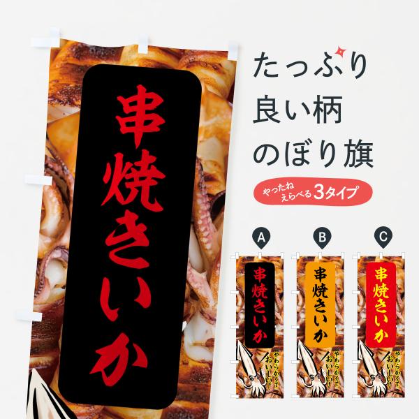 JRJC のぼり旗 串焼きいか●のぼり旗の内容 :のぼり旗 串焼きいか●印刷 : フルカラーダイレクト印刷●基本サイズ : 60cm×180cm （リサイズ変更できます）●その他用途に合わせて選べるサイズ。●生地 : ポンジ、テトロンポンジ...