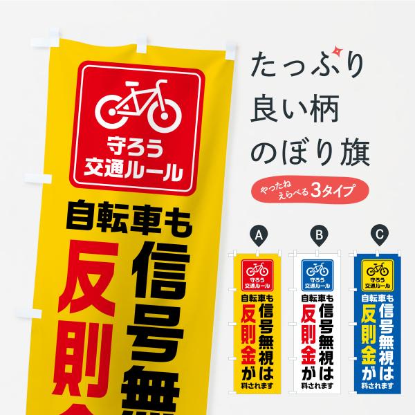 のぼり旗 自転車も信号無視は反則金が科されます・守ろう交通ルール