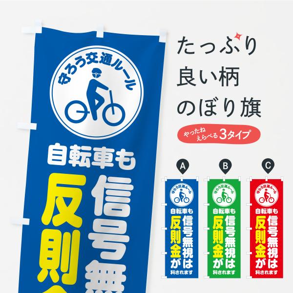 のぼり旗 自転車も信号無視は反則金が科されます・守ろう交通ルール