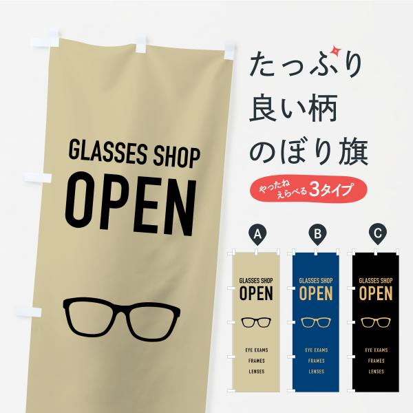 のぼり旗 メガネ屋オープン・眼鏡店営業中・めがね
