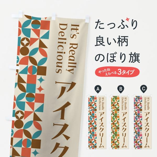 のぼり旗 アイスクリーム・スイーツ・レトロ : のぼり旗 グッズプロ