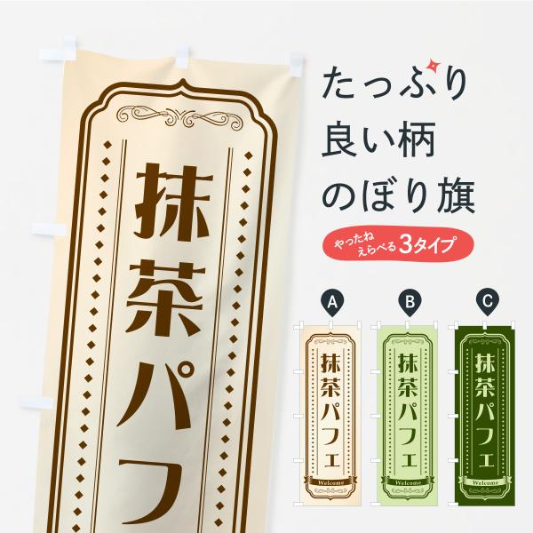 のぼり旗 抹茶パフェ
