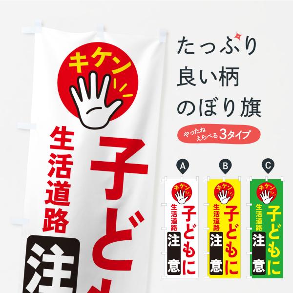 のぼり旗 子どもに注意・生活道路