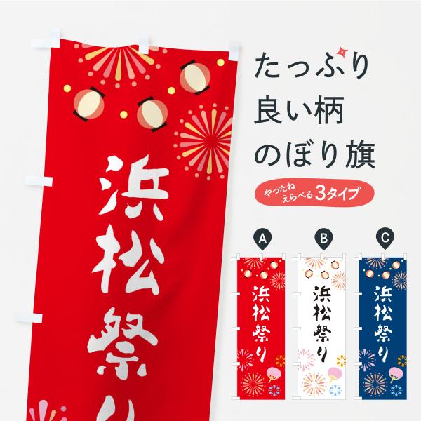 のぼり旗 浜松祭り : のぼり旗 グッズプロ - 通販 - Yahoo!ショッピング