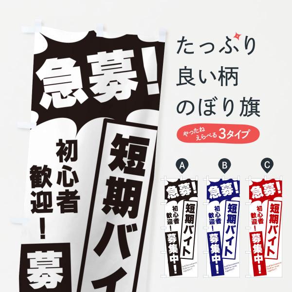 のぼり旗 急募・短期バイト募集中
