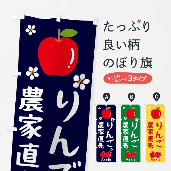 N092 のぼり旗 りんご農家直売・林檎●のぼり旗の内容 :のぼり旗 りんご農家直売・林檎●印刷 : フルカラーダイレクト印刷●基本サイズ : 60cm×180cm （リサイズ変更できます）●その他用途に合わせて選べるサイズ。●生地 : ポ...