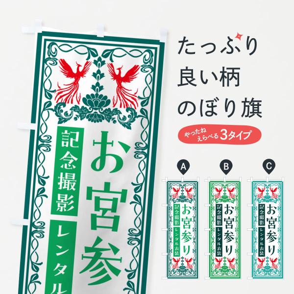 N150 のぼり旗 お宮参り・記念撮影・レンタル衣装●のぼり旗の内容 :のぼり旗 お宮参り・記念撮影・レンタル衣装●印刷 : フルカラーダイレクト印刷●基本サイズ : 60cm×180cm （リサイズ変更できます）●その他用途に合わせて選べ...