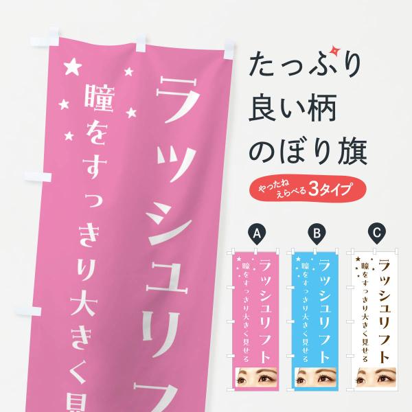 N152 のぼり旗 ラッシュリフト・まつげ・美容●のぼり旗の内容 :のぼり旗 ラッシュリフト・まつげ・美容●印刷 : フルカラーダイレクト印刷●基本サイズ : 60cm×180cm （リサイズ変更できます）●その他用途に合わせて選べるサイズ...