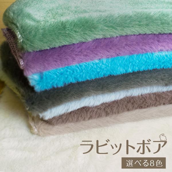 ☆40％off☆ラビットボア 選べる8色 カットクロス