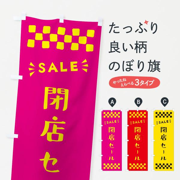 のぼり旗 閉店セール・SALE : のぼり旗 グッズプロ - 通販