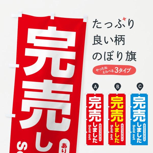 NA8G のぼり旗 完売しました・ありがとうございました・売り切れ●のぼり旗の内容 :のぼり旗 完売しました・ありがとうございました・売り切れ●印刷 : フルカラーダイレクト印刷●基本サイズ : 60cm×180cm （リサイズ変更できます...