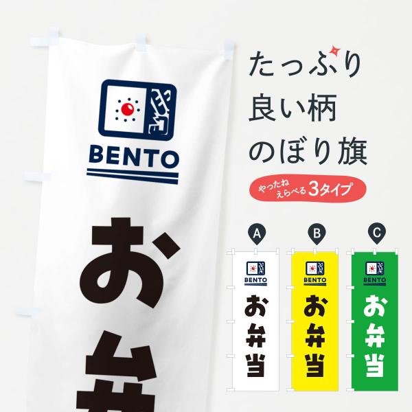 NEJG のぼり旗 お弁当●のぼり旗の内容 :のぼり旗 お弁当●印刷 : フルカラーダイレクト印刷●基本サイズ : 60cm×180cm （リサイズ変更できます）●その他用途に合わせて選べるサイズ。●生地 : ポンジ、テトロンポンジ（一般的...