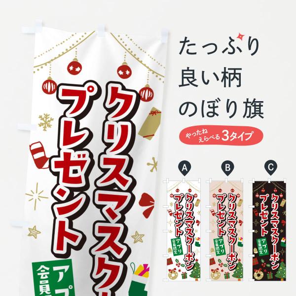 のぼり旗 アプリ会員限定クリスマスクーポンプレゼント・イラスト・かわいいデザイン