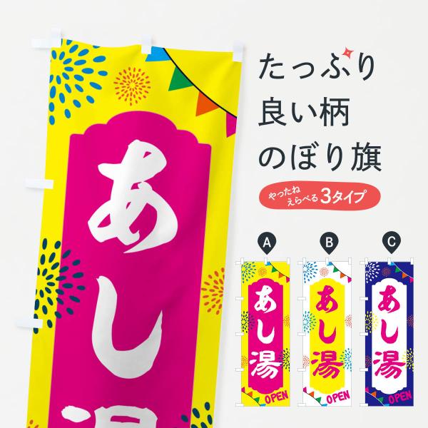 のぼり旗 足湯・温泉・日帰り・スーパー銭湯・サウナ : のぼり旗