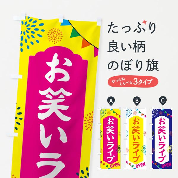 のぼり旗 お笑いライブ・イベント