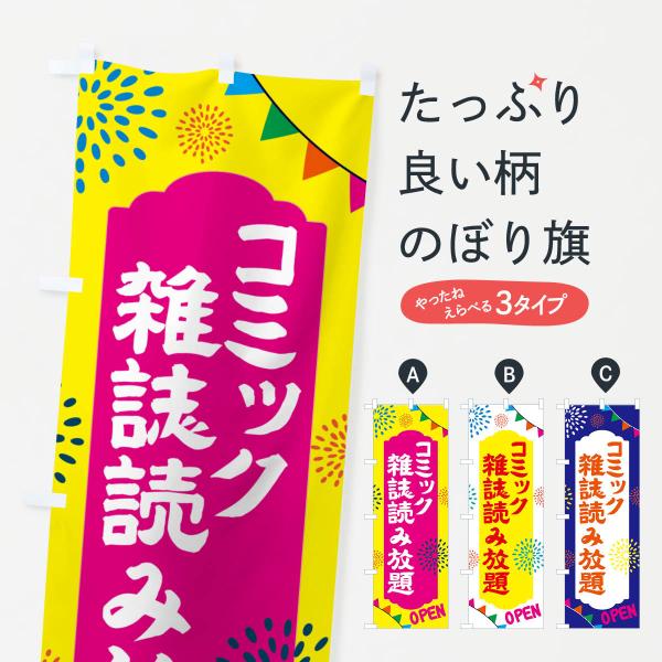 のぼり旗 コミック・雑誌読み放題・温泉・日帰り・スーパー銭湯・サウナ