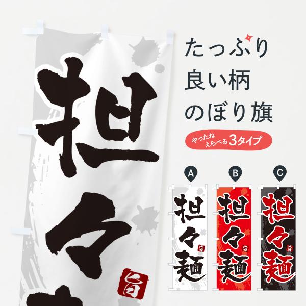 NKCF のぼり旗 担々麺・タンタン麺・タンタンメン●のぼり旗の内容 :のぼり旗 担々麺・タンタン麺・タンタンメン●印刷 : フルカラーダイレクト印刷●基本サイズ : 60cm×180cm （リサイズ変更できます）●その他用途に合わせて選べ...