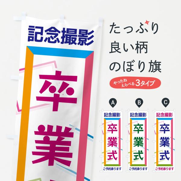 NR62 のぼり旗 卒業式・記念撮影●のぼり旗の内容 :のぼり旗 卒業式・記念撮影●印刷 : フルカラーダイレクト印刷●基本サイズ : 60cm×180cm （リサイズ変更できます）●その他用途に合わせて選べるサイズ。●生地 : ポンジ、テ...