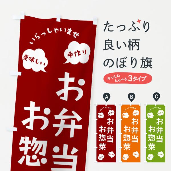 NRS6 のぼり旗 お弁当・お惣菜・いらっしゃいませ●のぼり旗の内容 :のぼり旗 お弁当・お惣菜・いらっしゃいませ●印刷 : フルカラーダイレクト印刷●基本サイズ : 60cm×180cm （リサイズ変更できます）●その他用途に合わせて選べ...