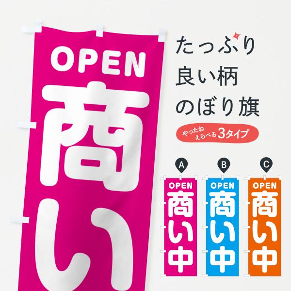 のぼり旗 OPEN・商い中