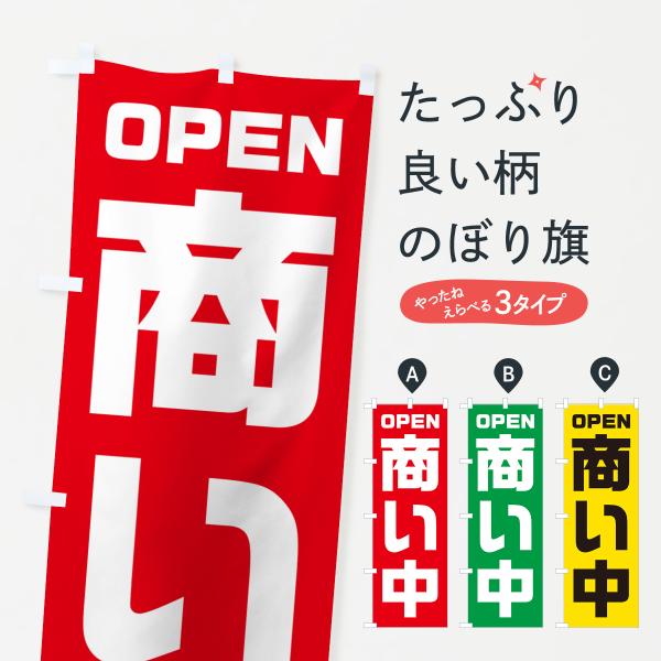 のぼり旗 OPEN・商い中