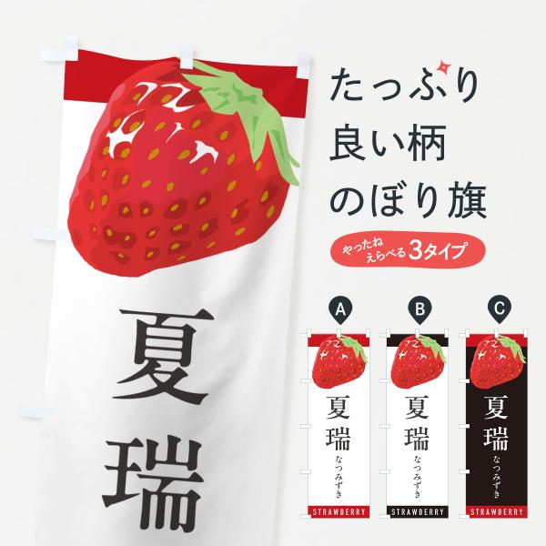 のぼり旗 夏瑞なつみず・いちご・苺・品種