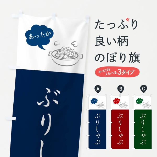 のぼり旗 ぶりしゃぶ・しゃぶしゃぶ