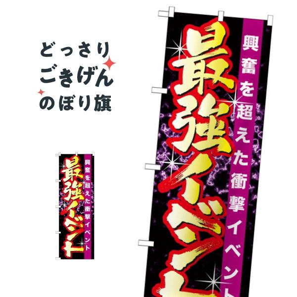 最強イベント のぼり旗 GNB-1745 : のぼり旗 グッズプロ - 通販