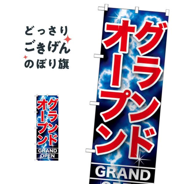 のぼり旗17枚セット グランドオープン のぼり旗 GNB-1738 : のぼり旗 グッズプロ - 通販