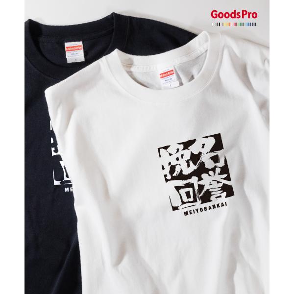 Tシャツ 名誉挽回 四字熟語