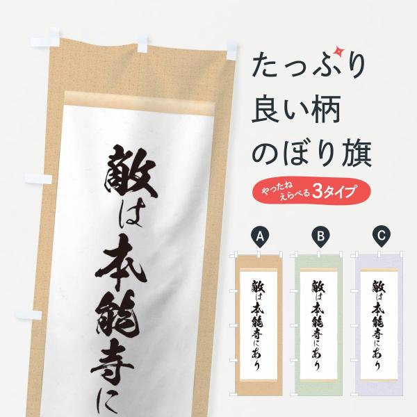 のぼり旗 敵は本能寺にあり